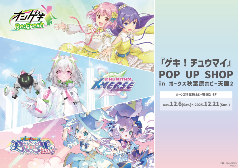 ゲキ！チュウマイ』 POP UP SHOP in ボークス秋葉原ホビー天国2」開催