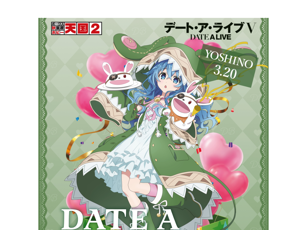 デート・ア・バースデー】3月は四糸乃をお祝い！ | 秋葉原ホビー天国2