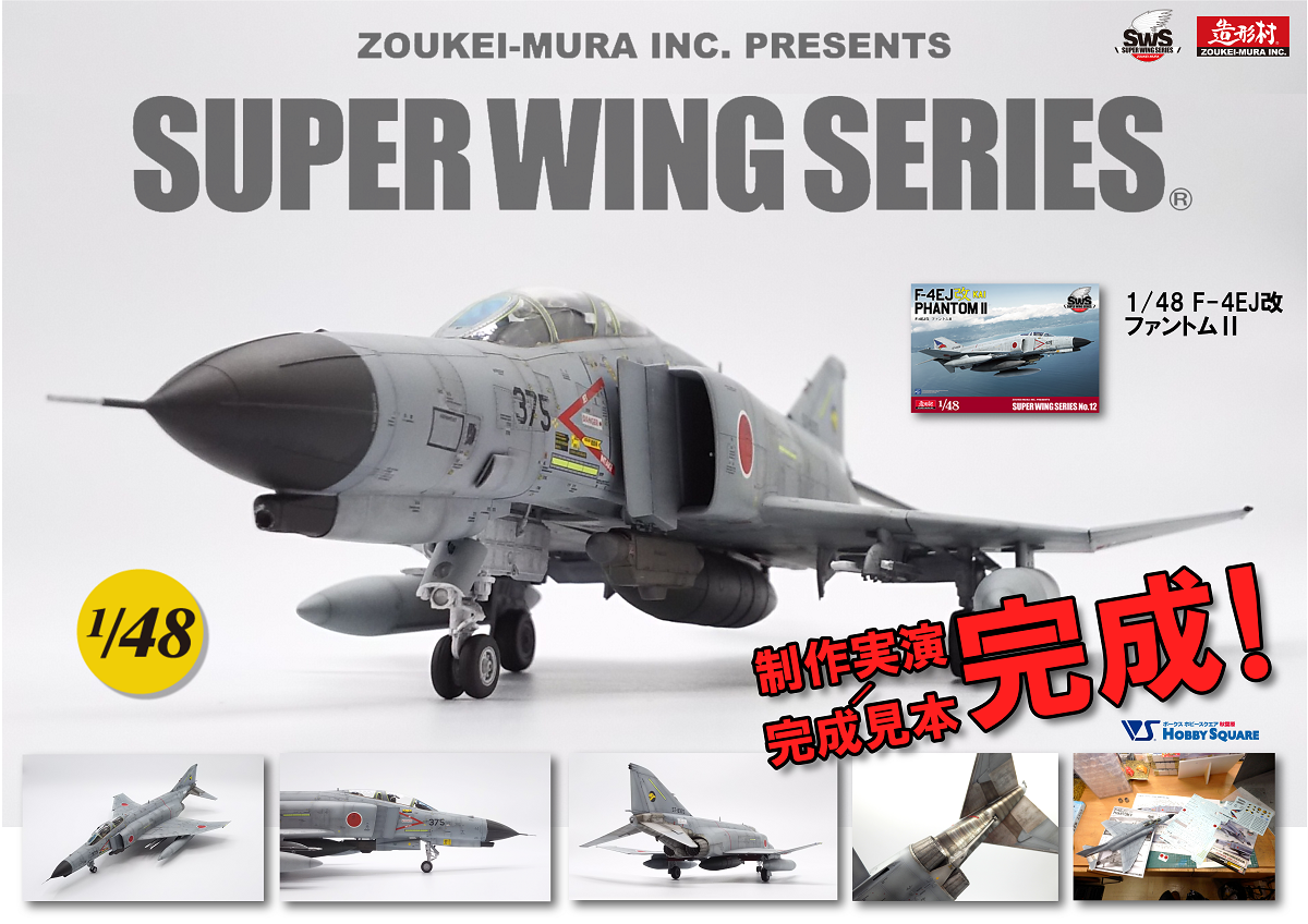 SWS『1/48 F-4EJ改 ファントムII』店頭サンプルが遂に完成！ | ホビー