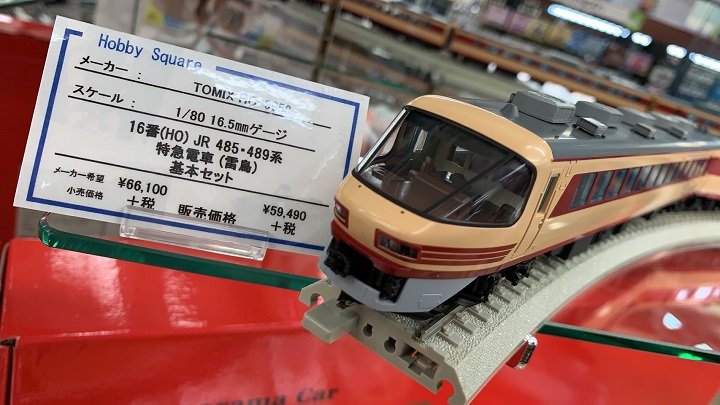 TOMIX 16番(HO) 485系パノラマ雷鳥発売！ | 大阪ショールーム 店舗