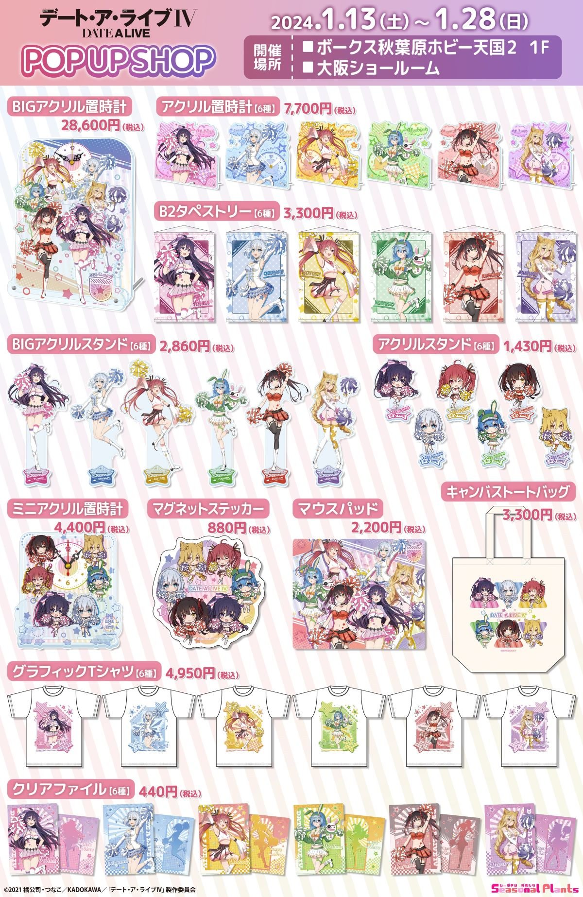 デート・ア・ライブIV』POP UP SHOP開催！ | 大阪ショールーム 店舗