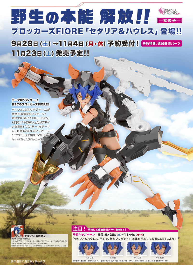 ブロッカーズFIORE セタリア＆ハウレス（予約特典付き） | ボークス