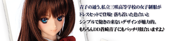 三咲高校制服セット | 魔法使いの夜×Dollfie Dream® ｜ 株式会社ボークス