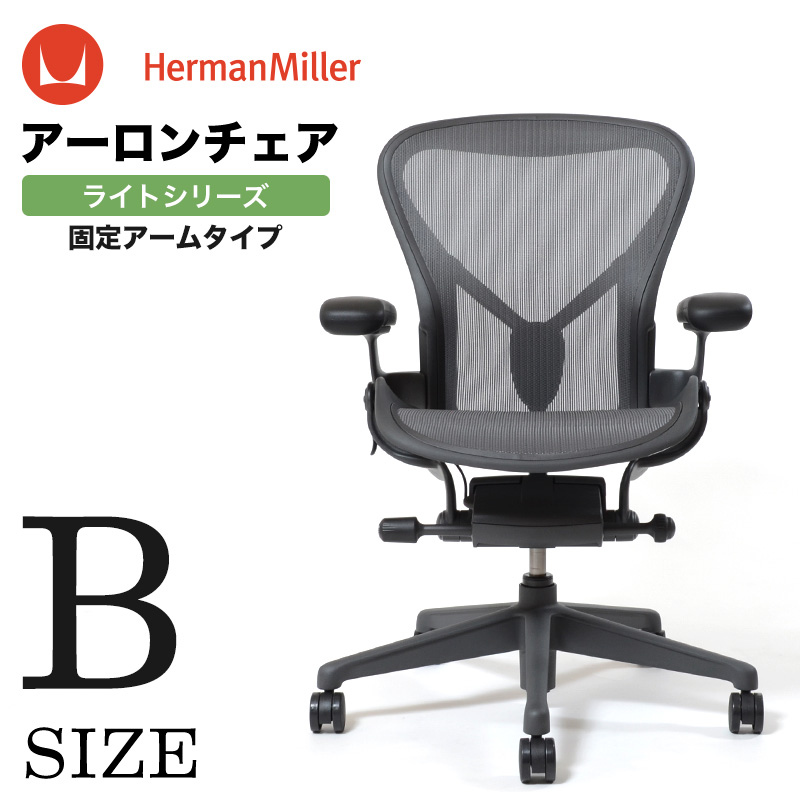 アーロンチェア リマスタード ライトシリーズ｜ハーマンミラー正規販売