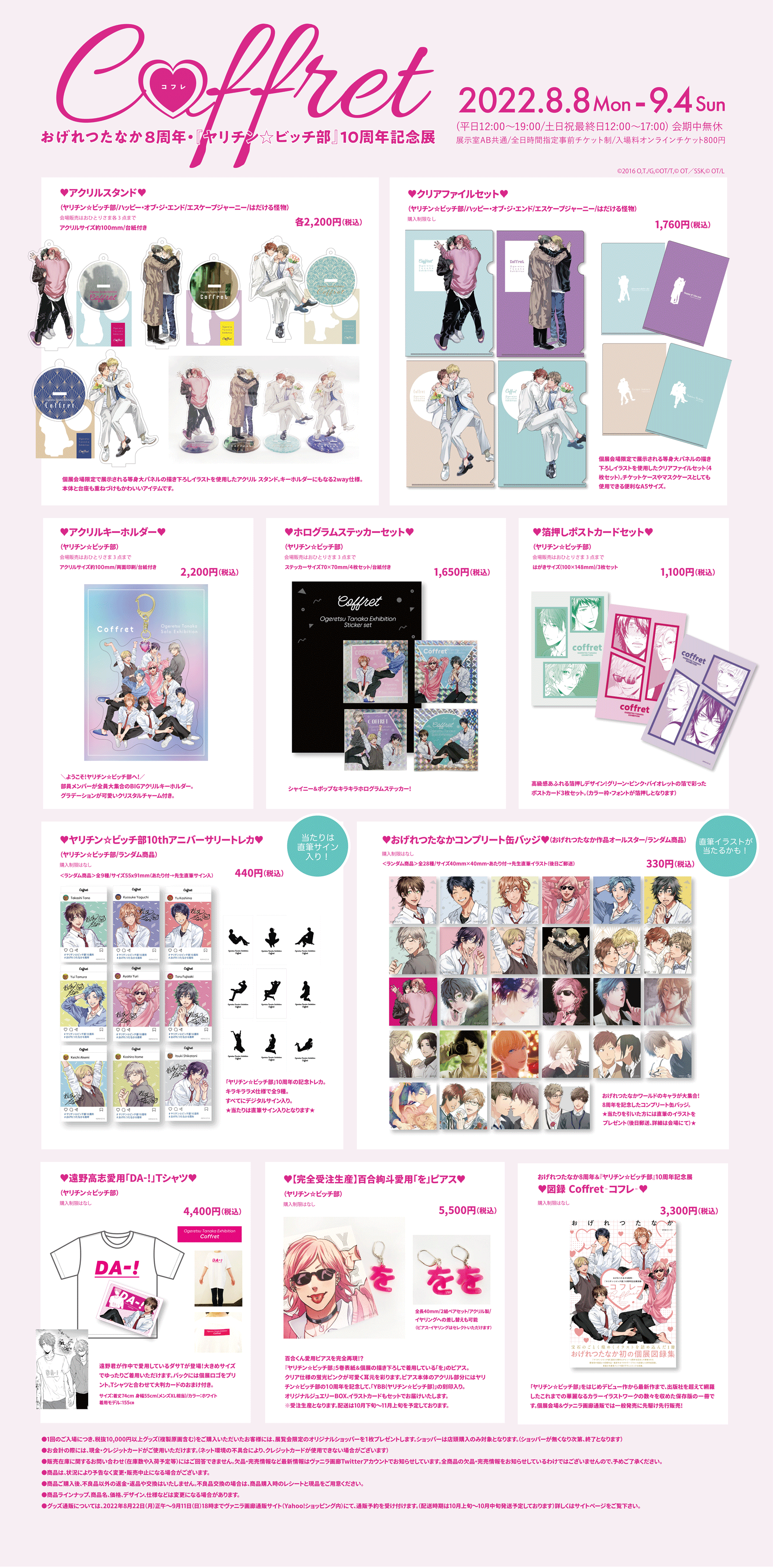 おげれつたなか8周年記念＆『ヤリチン☆ビッチ部』10周年記念特別展