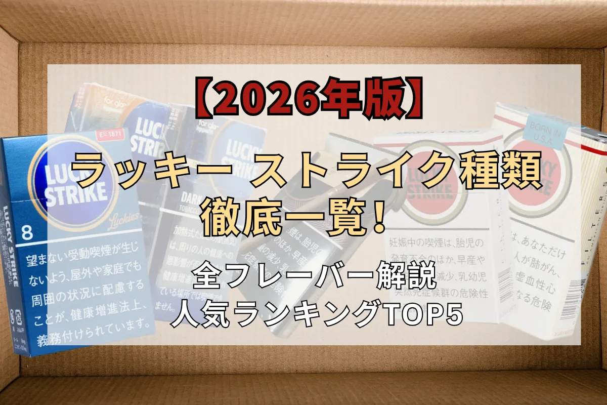 2026年版】ラッキー ストライク 種類一覧｜全フレーバー解説＆おすすめ