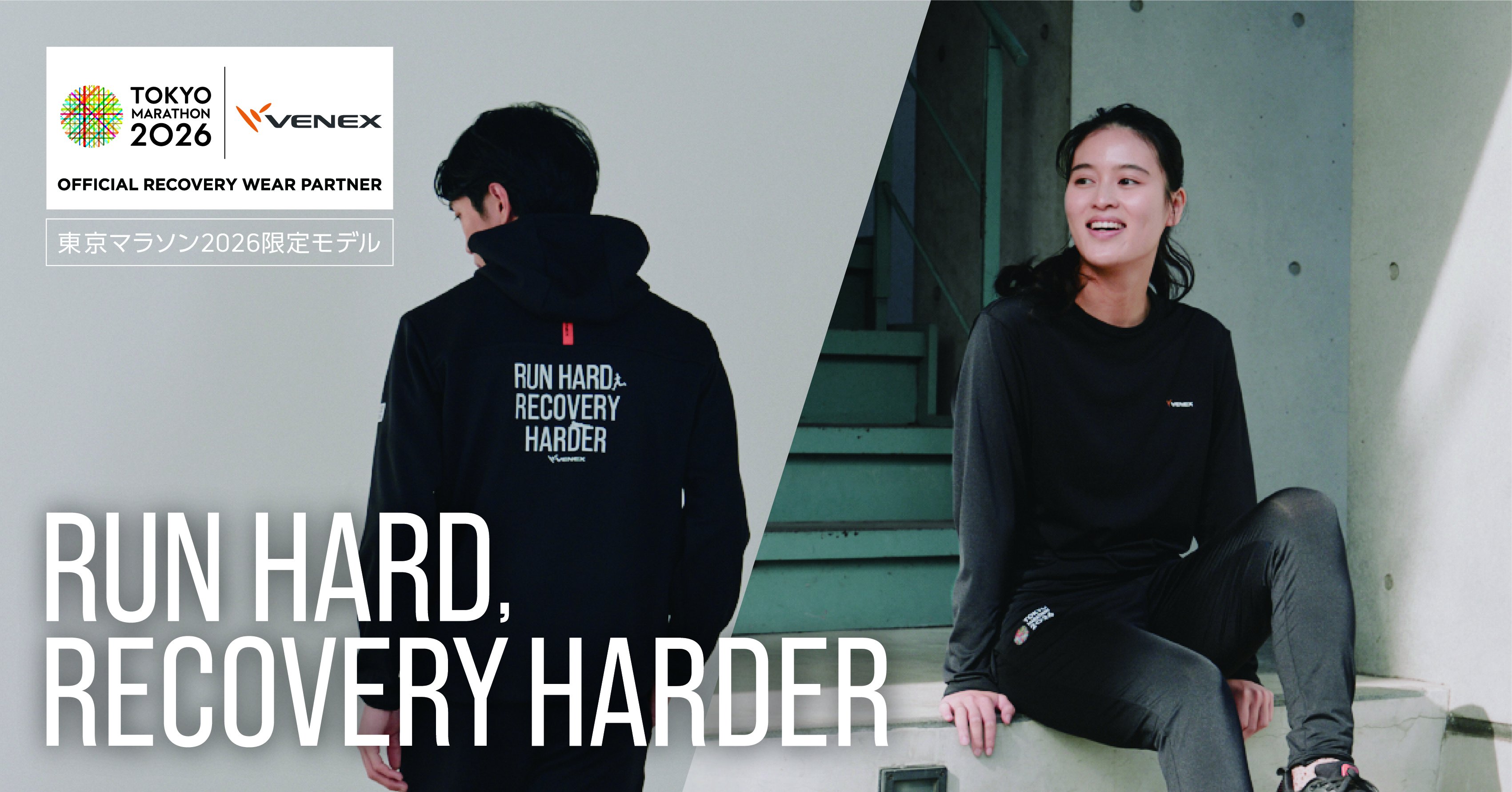 東京マラソン2026」開催記念限定デザインのリカバリーウェア・アイテム