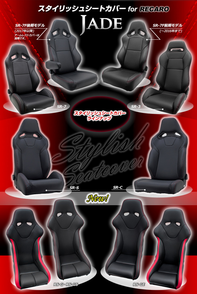 JADE ジェイド スタイリッシュシートカバー for RECARO