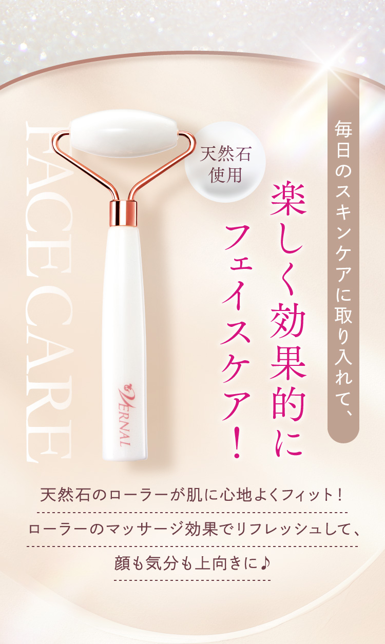 ヴァーナルオリジナル 美容ローラープレゼント｜石鹸洗顔のヴァーナル