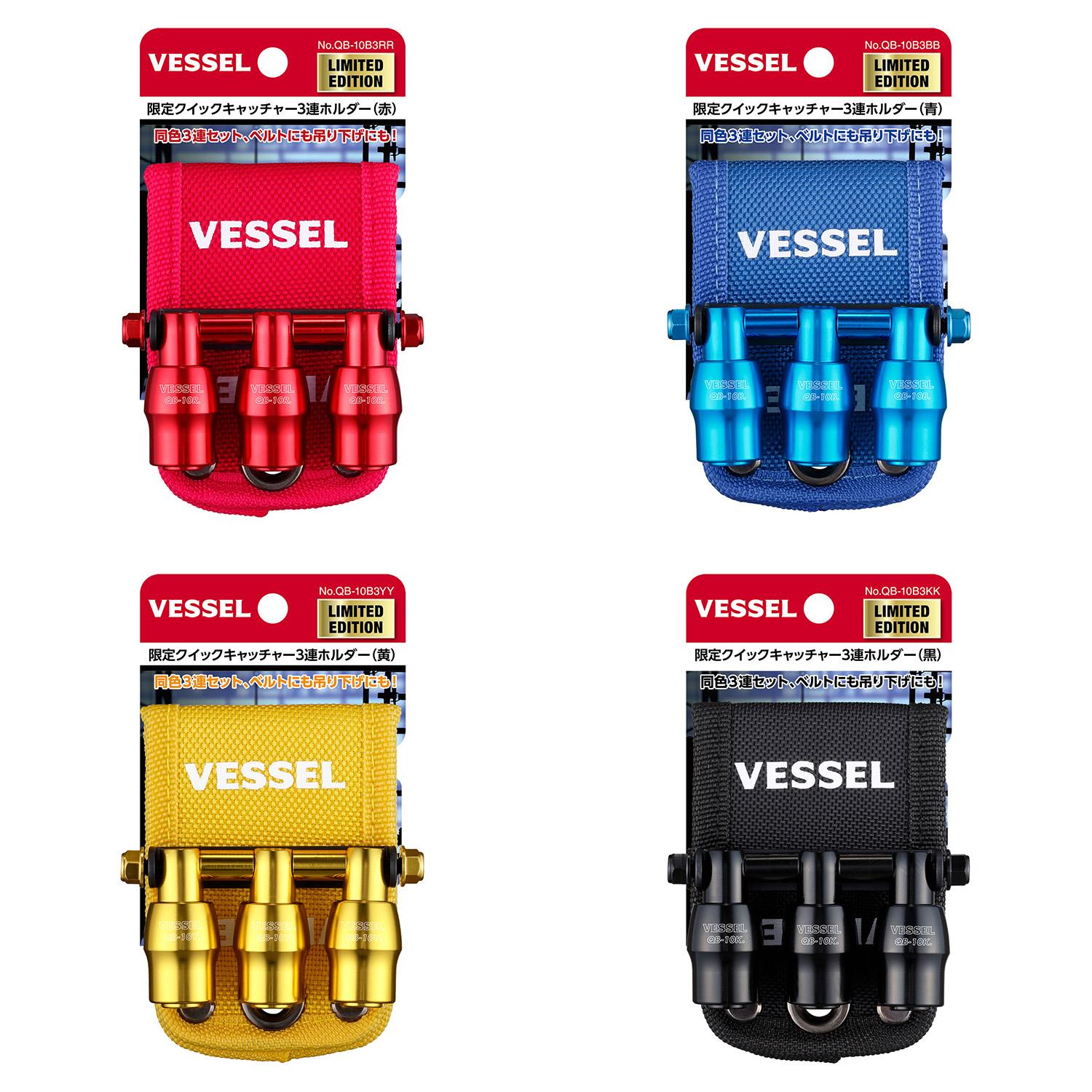 新製品「限定クイックキャッチャー3連ホルダー」発売のご案内