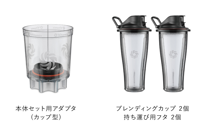 新商品「パーソナルカップアダプタ」発売 | バイタミックス（Vitamix）