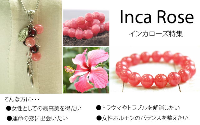 インカローズ｜パワーストーン ブレスレット 天然石アクセサリー通販