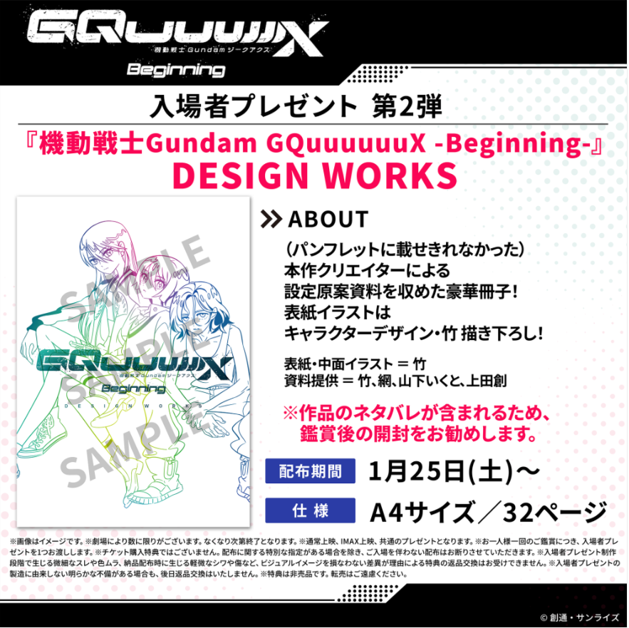 機動戦士Gundam GQuuuuuuX -Beginning-』入場者プレゼント第2弾 | 彦根
