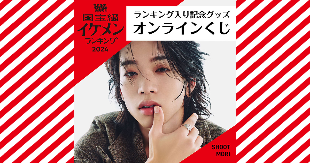 森愁斗【ViVi国宝級イケメン】ランク入り「記念グッズ」はこちらから