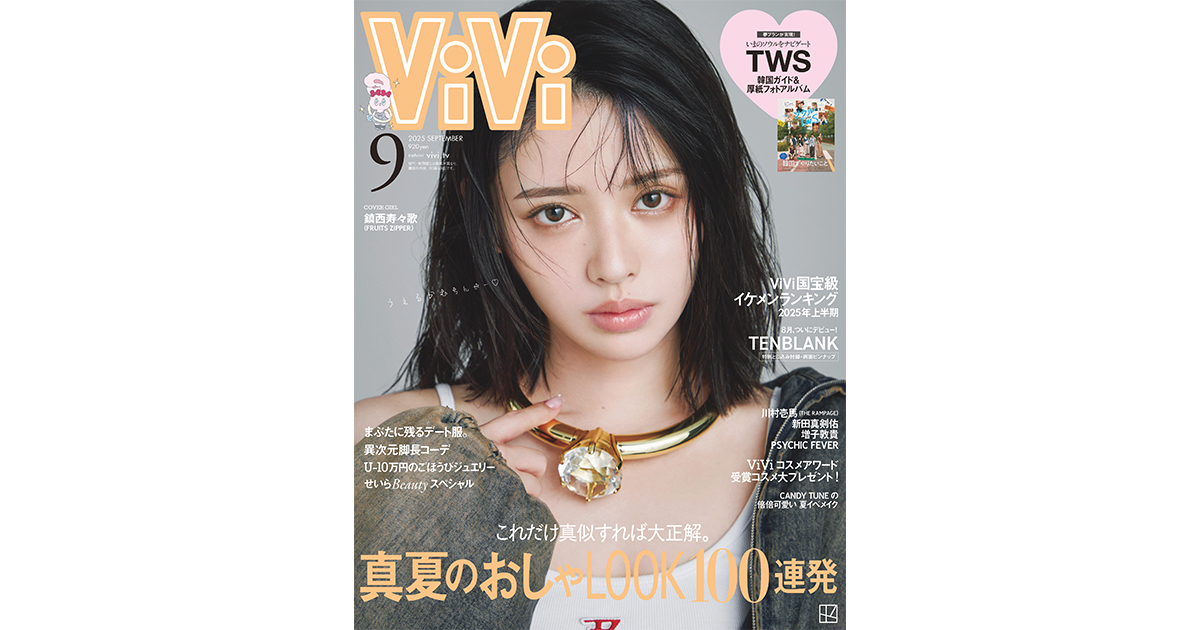 電撃加入】FRUITS ZIPPER鎮西寿々歌、ViVi専属モデル決定！9月号表紙