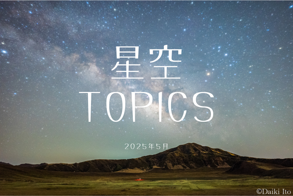 星空TOPICS☆2025年5月 みずがめ座η（エータ）流星群と春の大曲線・大