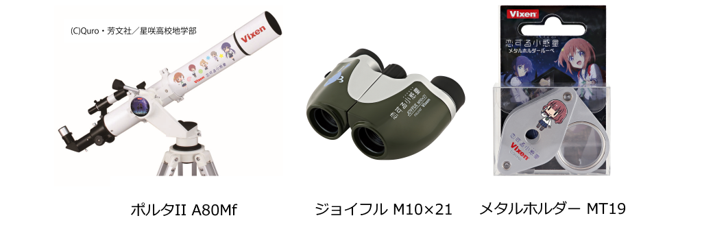 TVアニメ「恋する小惑星（アステロイド）」×ビクセン 作中に登場する