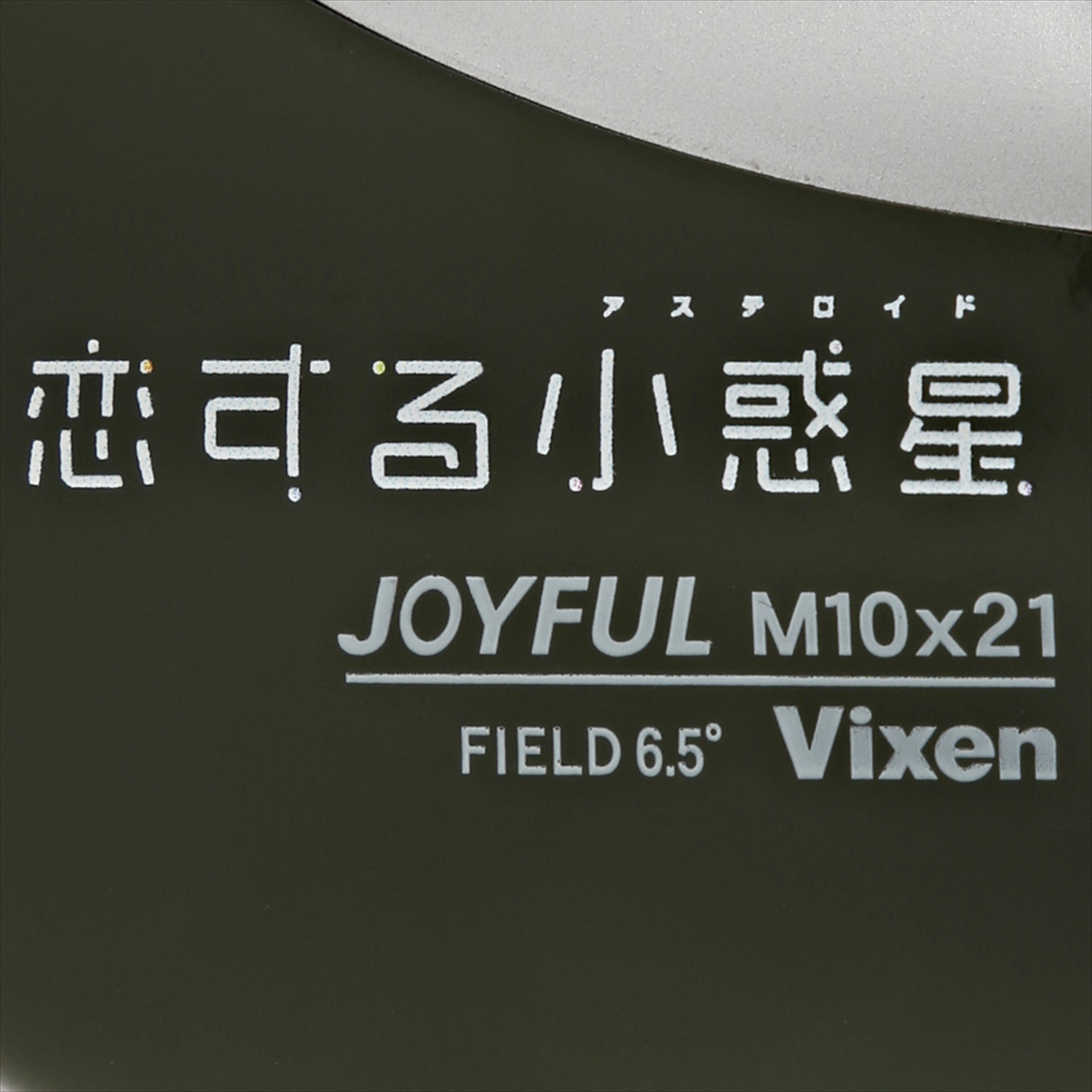 Vixen 双眼鏡 ジョイフル M10×21 恋する小惑星 | ビクセン Vixen