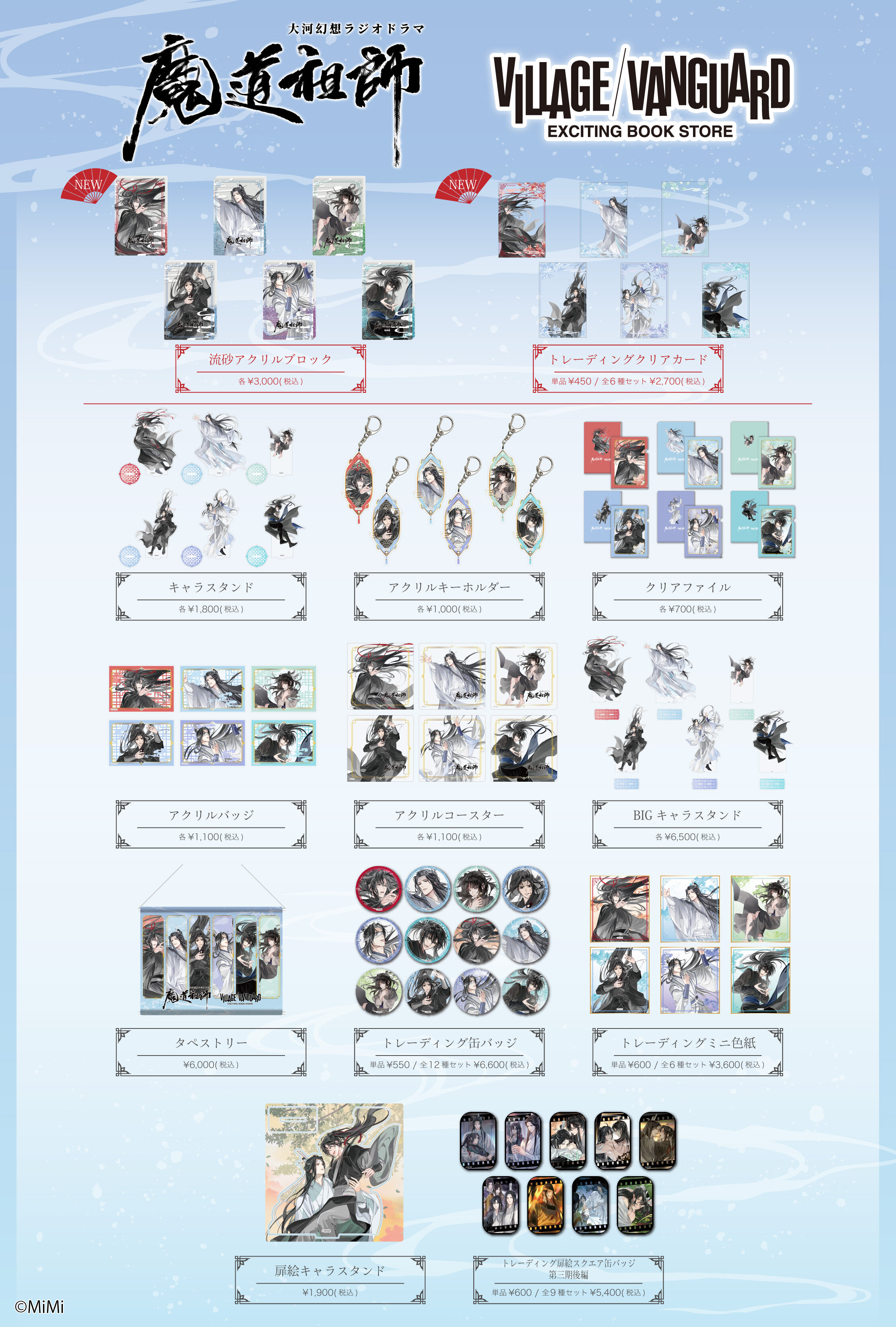 魔道祖師』×ヴィレッジヴァンガード コラボグッズ3弾&4弾店頭販売＆再