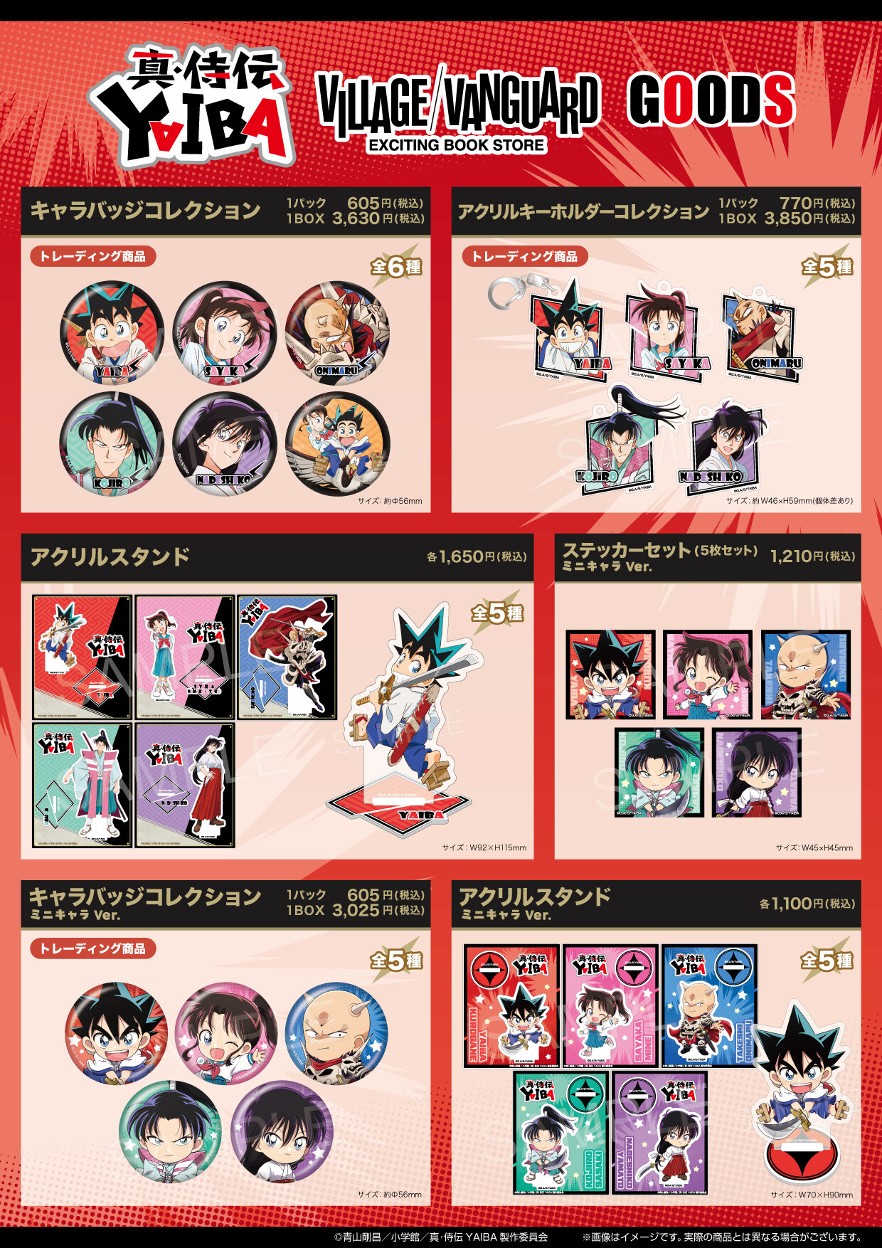 TVアニメ「真・侍伝YAIBA」ヴィレッジヴァンガード限定グッズ発売決定