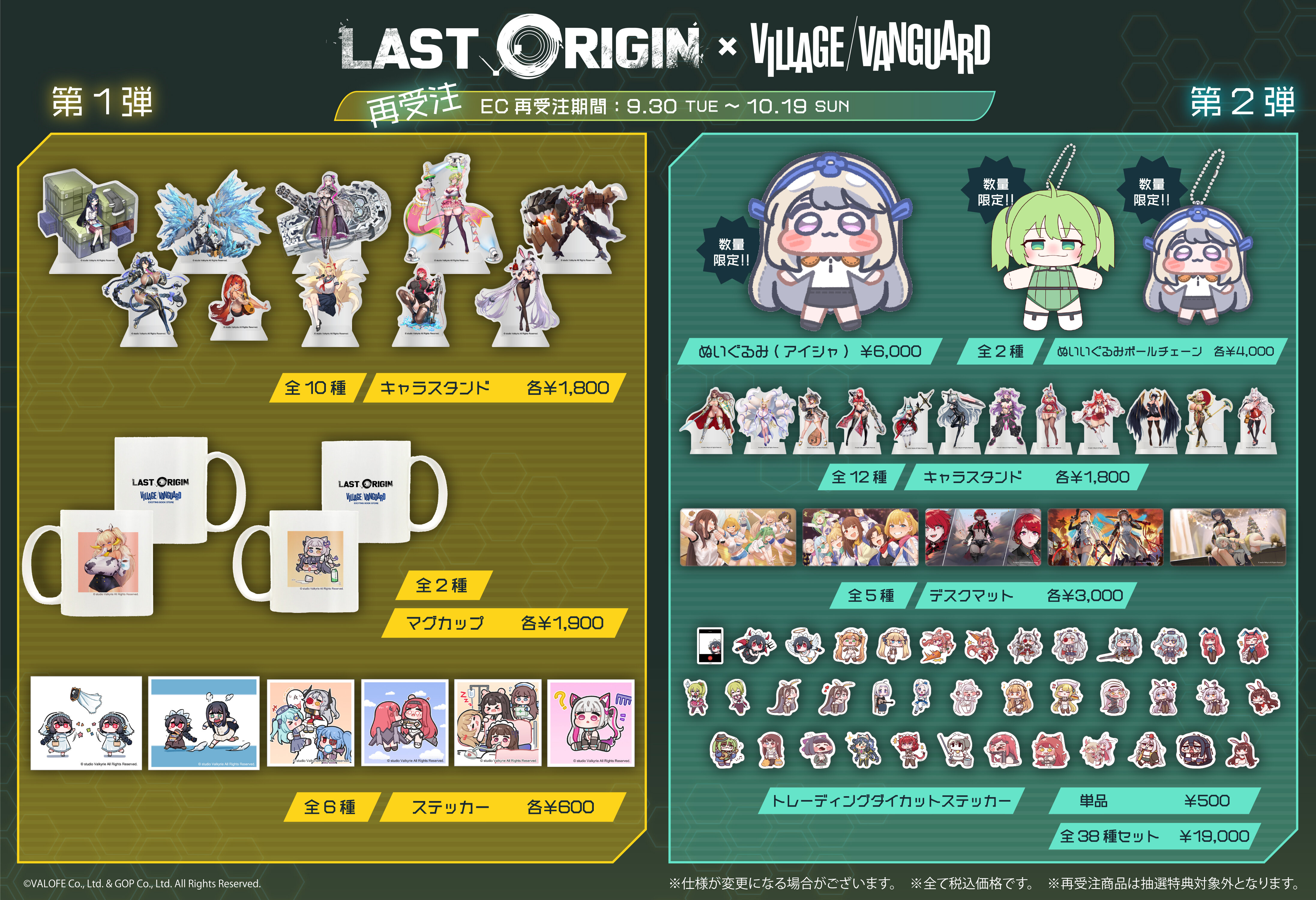 ラストオリジン』×ヴィレッジヴァンガードコラボグッズ第1弾～第4弾の
