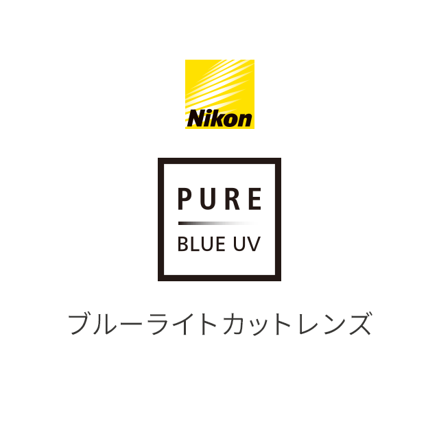 ブルーライトカットレンズ ピュアブルーUV｜ビジョンメガネ公式サイト