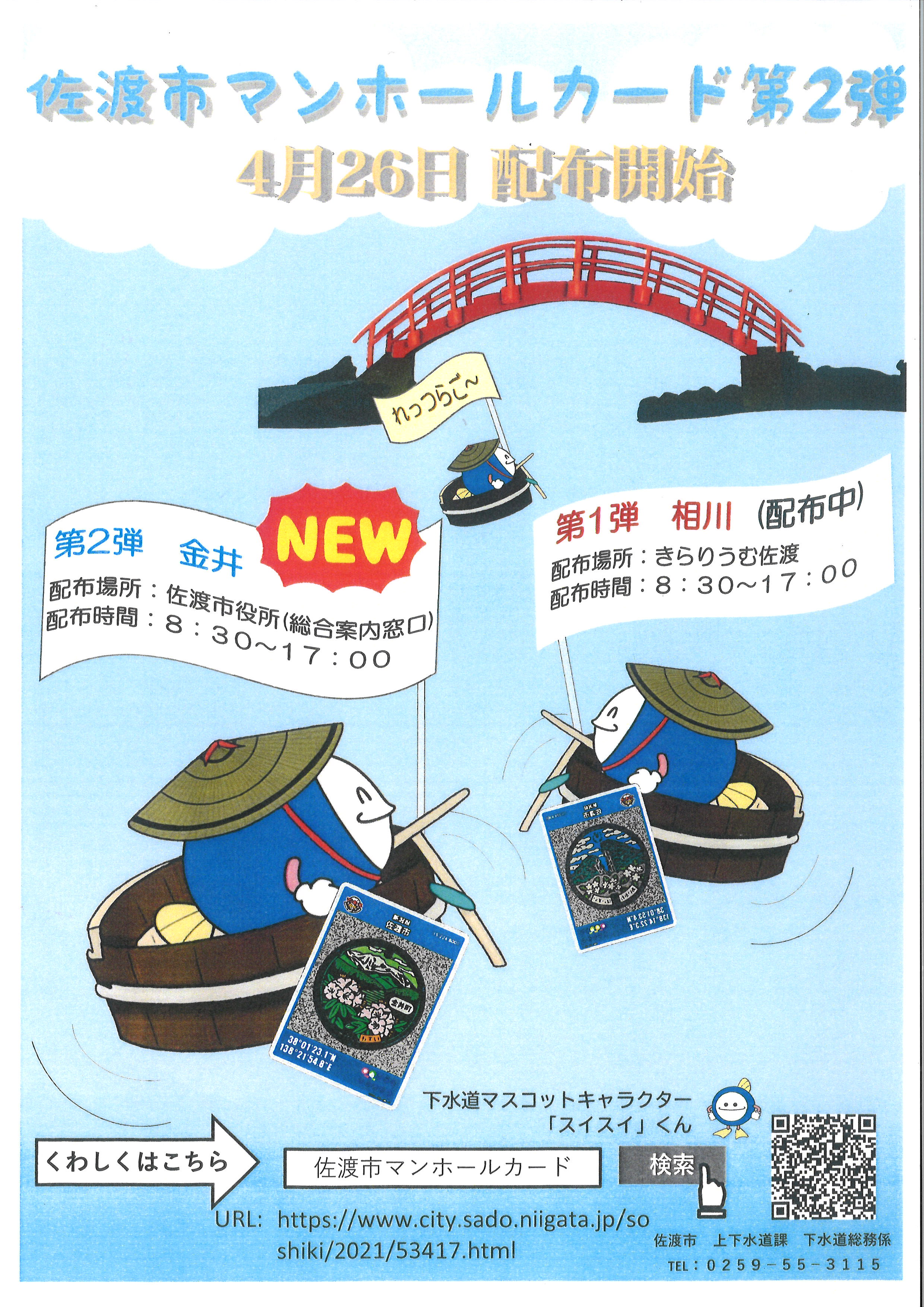 佐渡市マンホールカード第二弾がはじまります！ | さど観光ナビ