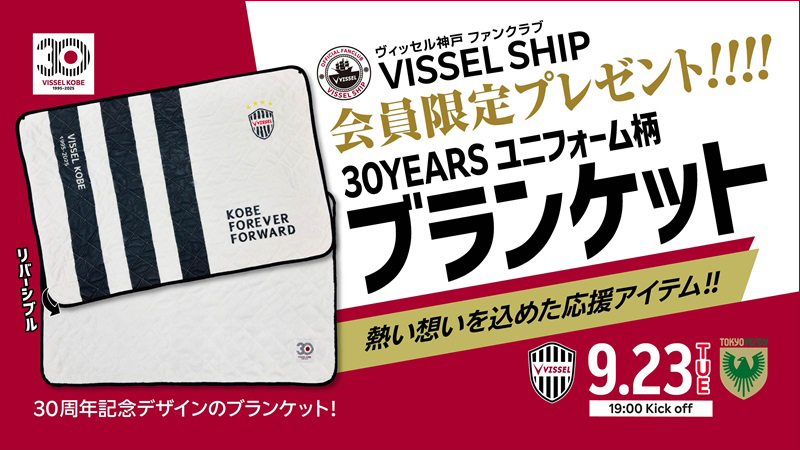 ヴィッセル神戸 ニュース/レポート : 【9/23（火・祝）vs. 東京V