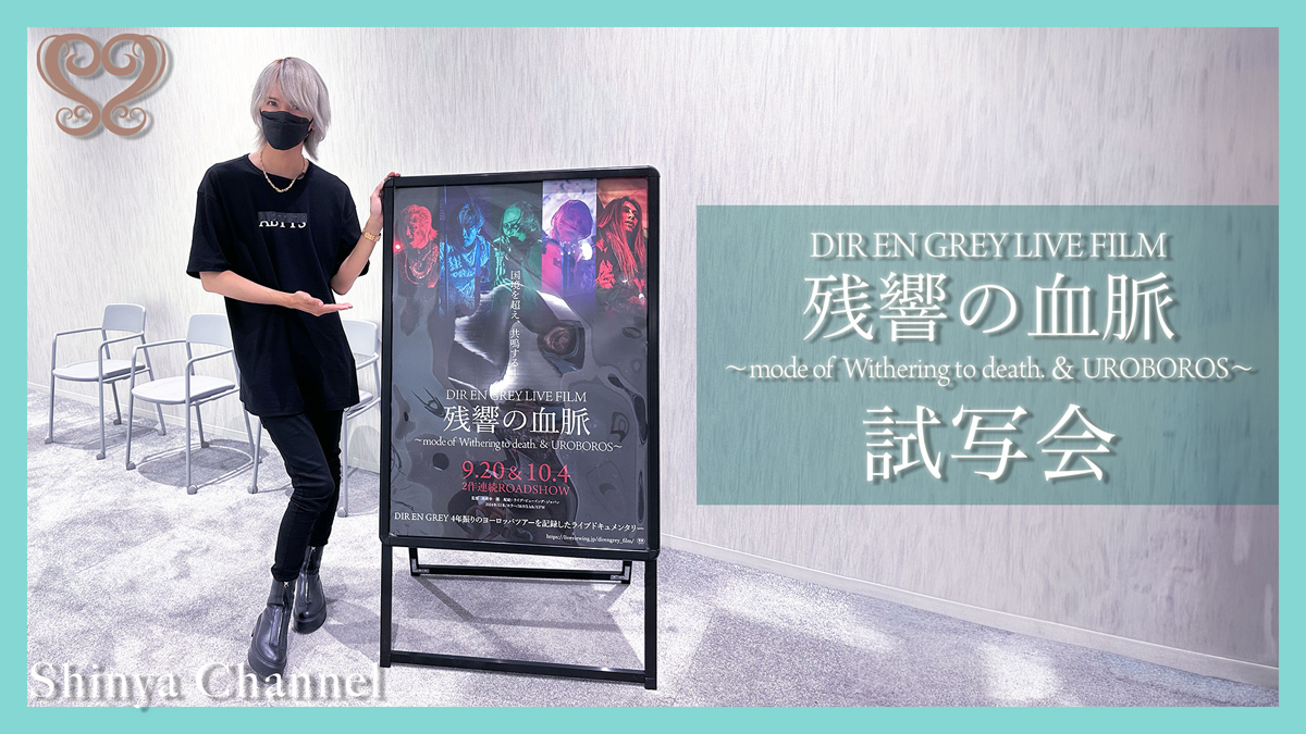 DIR EN GREY】ライブフィルム『DIR EN GREY LIVE FILM 残響の血脈』の