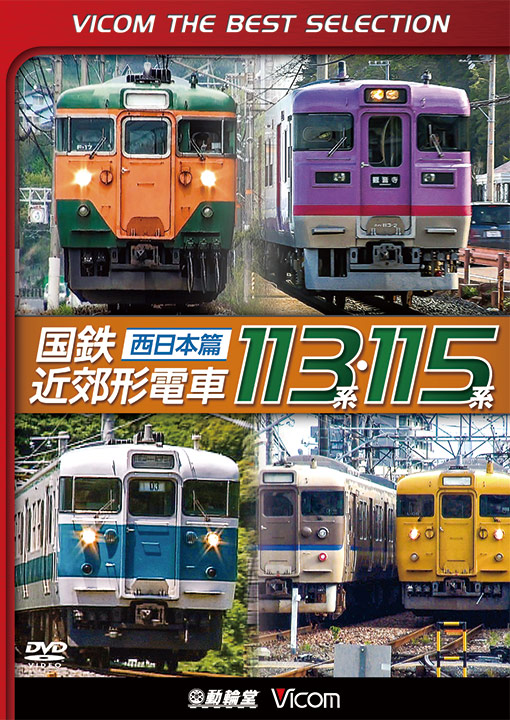 国鉄近郊形電車113系・115系 ～西日本篇～【ビコムベストセレクション
