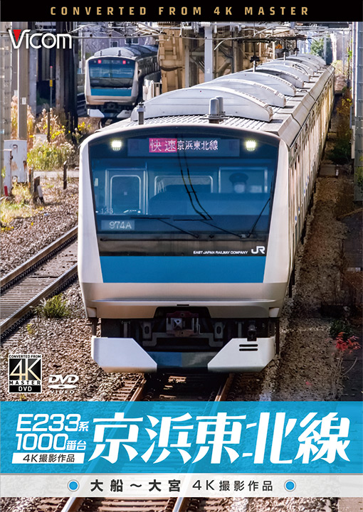 E233系1000番台 京浜東北線【4K撮影作品】【DVD】｜ビコム株式会社