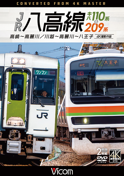 JR八高線 キハ110系&209系 高崎～高麗川／川越～高麗川～八王子【4K