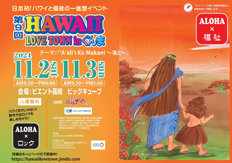 第9回HAWAII LOVE TOWN in ぐんま - イベント情報｜ビエント高崎-会議