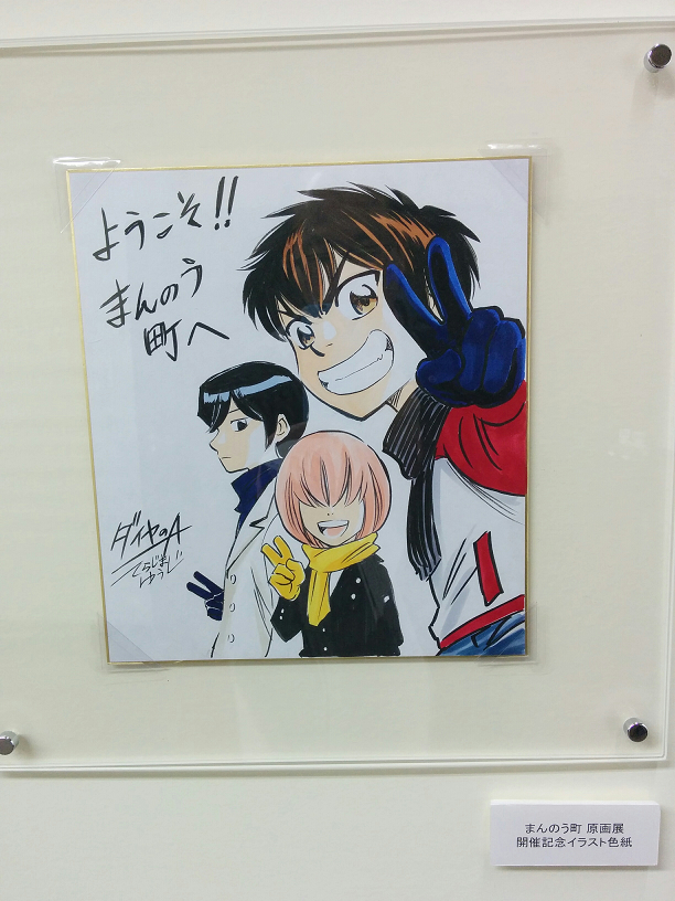 ダイヤのA」原画展に行ってきました - スタッフブログ｜株式会社