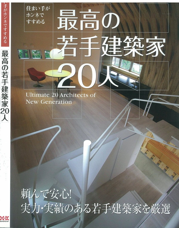 X-Knowledge | 住まい手がホンネですすめる最高の若手建築家20人