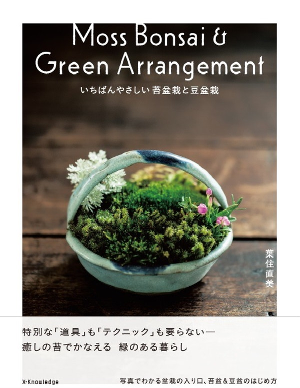 X-Knowledge | いちばんやさしい苔盆栽と豆盆栽