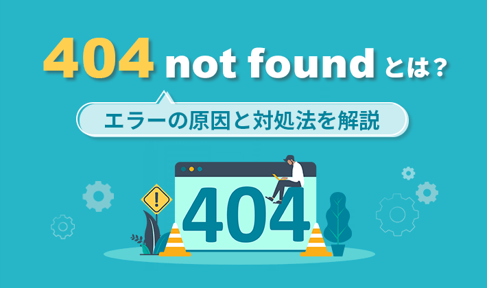 404 not foundとは？エラーの原因と対処法を解説 – 初心者のための会社