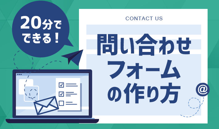 20分でできる！【WordPressブログ】お問い合わせフォームの作り方