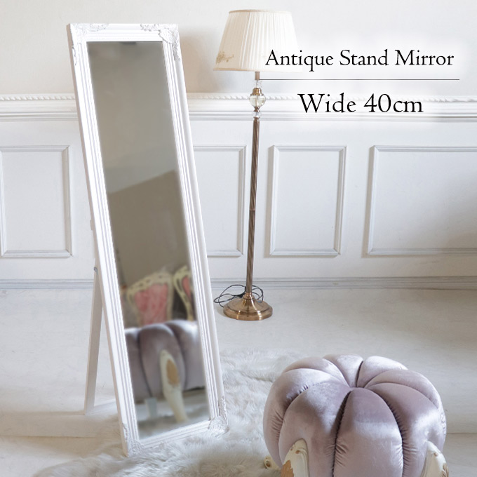 スタンドミラー 姿見 ホワイト アンティーク｜おしゃれインテリア