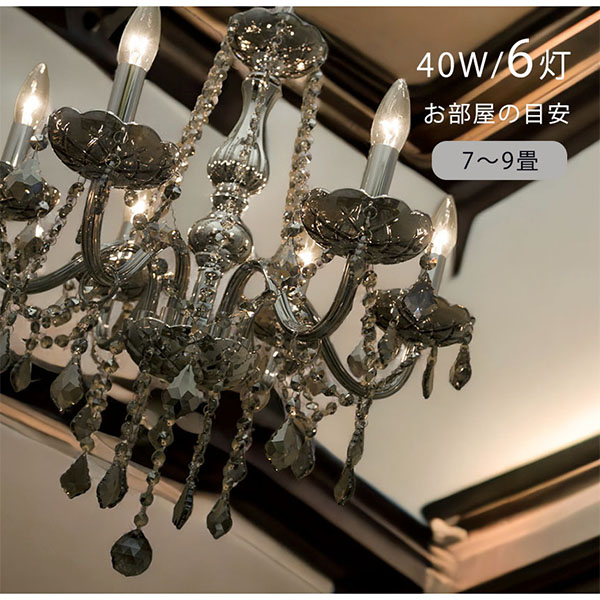 LED対応】 クリスタルシャンデリア 6灯 (スモーキー) 【送料無料】｜Y