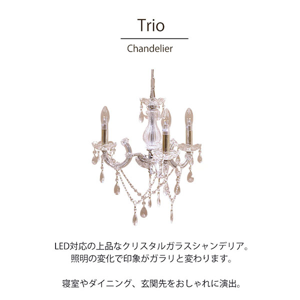 LED対応】 クリスタルガラスシャンデリア 3灯(トリオ・クリア