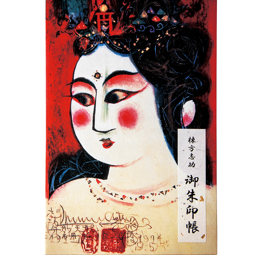 弁財天妃の柵 | ご贈答品のご案内 棟方志功｜安川オビアス株式会社