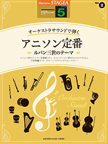 ヤマハ】4. 宇宙戦艦ヤマト メドレー- 楽譜 - STAGEA オーケストラ