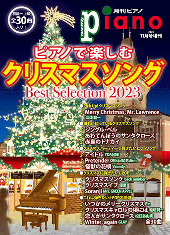 ヤマハ】月刊ピアノ2023年11月号増刊 ピアノで楽しむクリスマスソング
