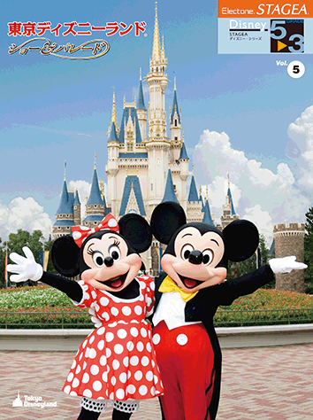 ヤマハ】2. ディズニー・ファンティリュージョン！- 楽譜 - STAGEA