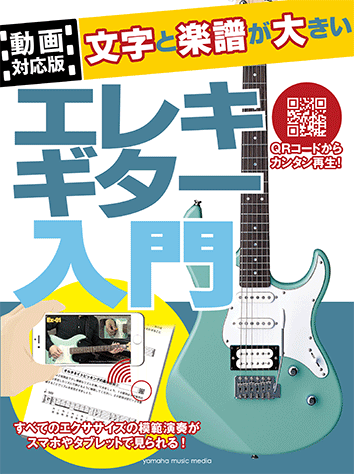 ヤマハ】【動画対応版】文字と楽譜が大きい エレキギター入門 - 教則本