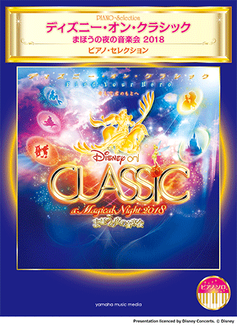 ヤマハ】ピアノソロ ディズニー・オン・クラシック ～まほうの夜の音楽