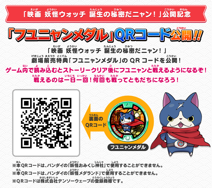 フユニャンメダル」QRコード公開！！ | 妖怪ウォッチ2 元祖／本家／真打