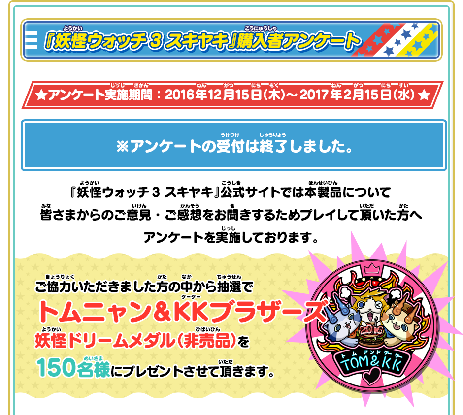 妖怪ウォッチ3 スキヤキ』購入者アンケート | 妖怪ウォッチ3 スシ