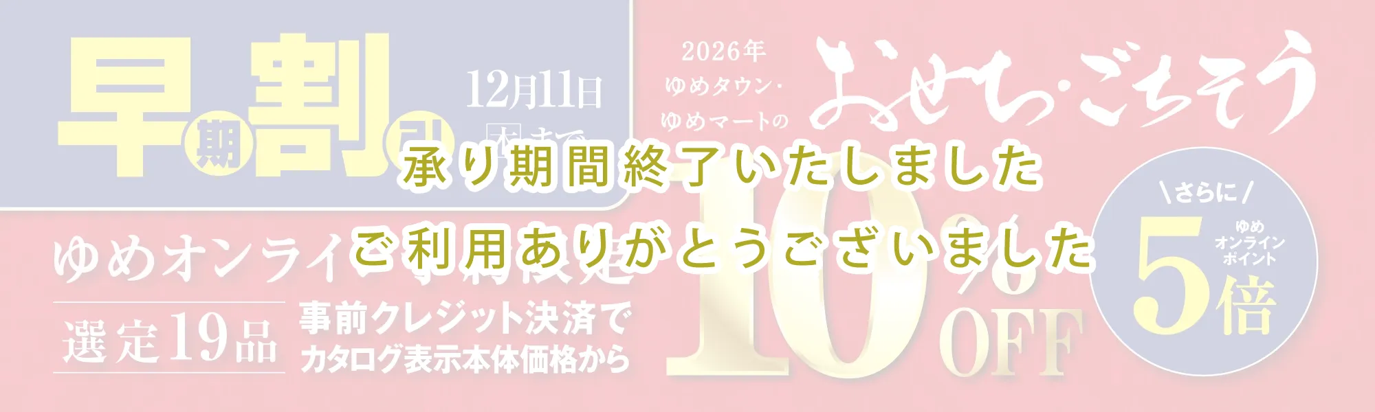 ゆめオンライン | youme online - ゆめタウン公式通販催事商品/おせち